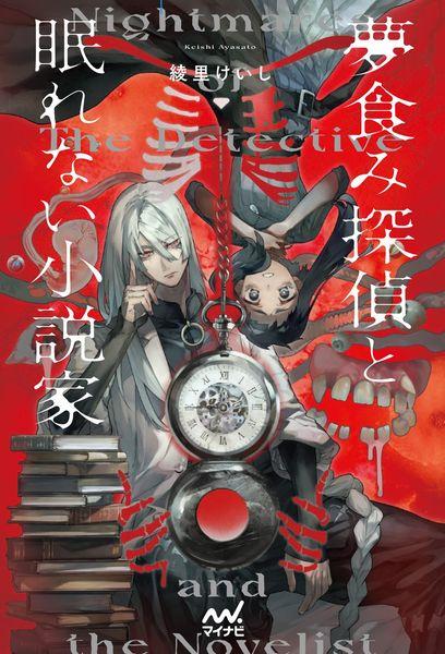 夢食み探偵と眠れない小説家