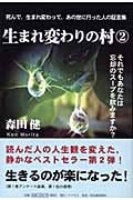 生まれ変わりの村 2 それでもあなたは忘却のスープを飲みますか?
