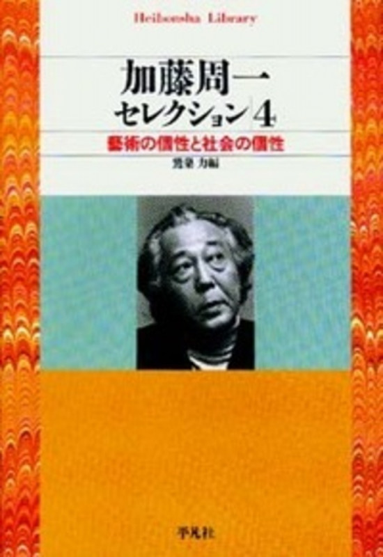 加藤周一セレクション 4 藝術の個性と社会の個性
