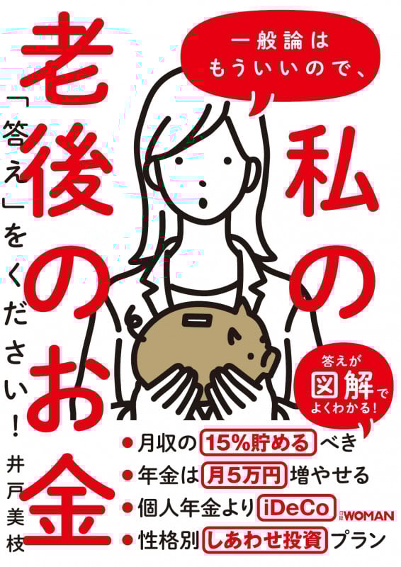 一般論はもういいので、私の老後のお金「答え」をください!
