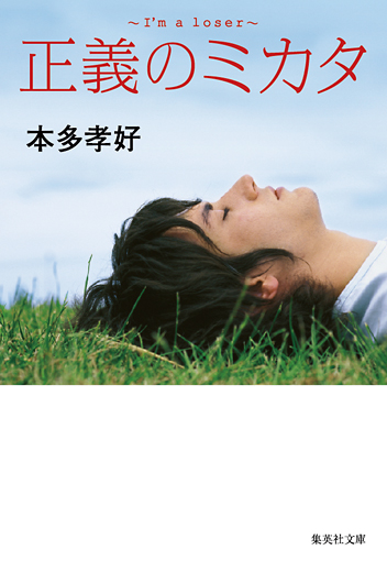 正義のミカタ I’m a loser (集英社文庫)