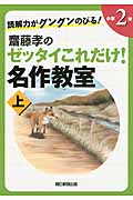 読解力がグングンのびる!齋藤孝のゼッタイこれだけ!名作教室 小学2年 (上)の詳細を見る