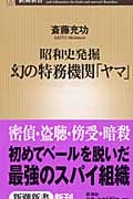 幻の特務機関「ヤマ」 昭和史発掘 (新潮新書)