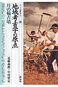 地域考古学の原点 月の輪古墳 (シリーズ「遺跡を学ぶ」 042)