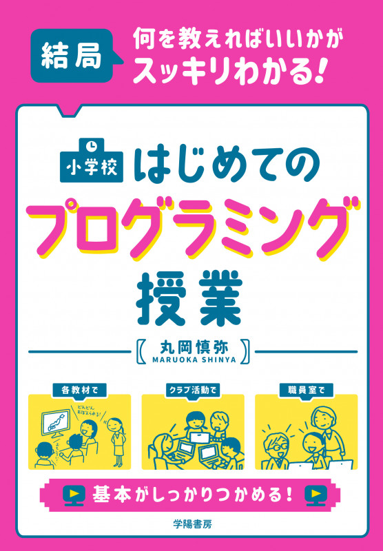 結局、何を教えればいいかがスッキリわかる! 小学校はじめてのプログラミング授業のつくり方