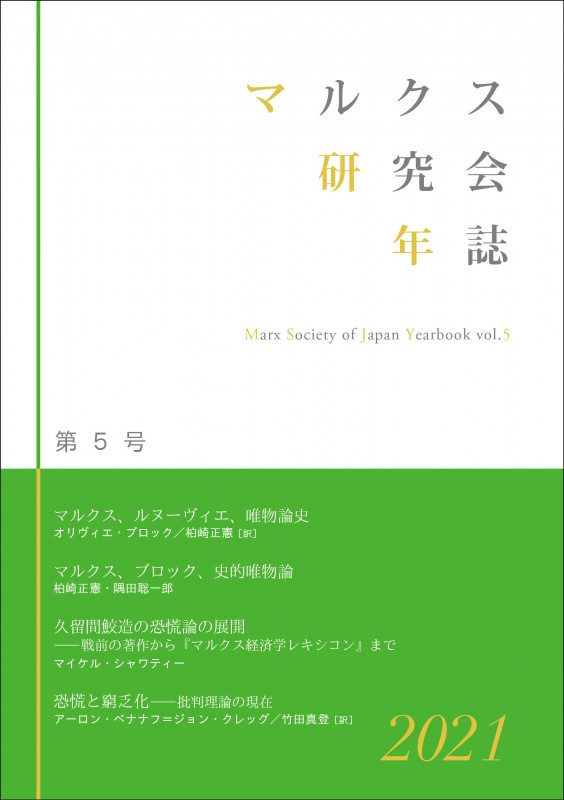 マルクス研究会年誌2021[第5号]