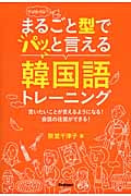 まるごと型でパッと言える韓国語トレーニング