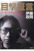 目撃証言 ヘヴィ・メタルの肖像
