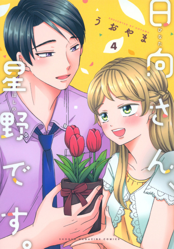 日向さん、星野です。(4) (KCデラックス)の詳細を見る