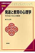 発達と教育の心理学 子どもは「ひと」の原点 (心理学の世界 教養編 3)