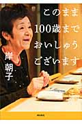 このまま100歳までおいしゅうございます