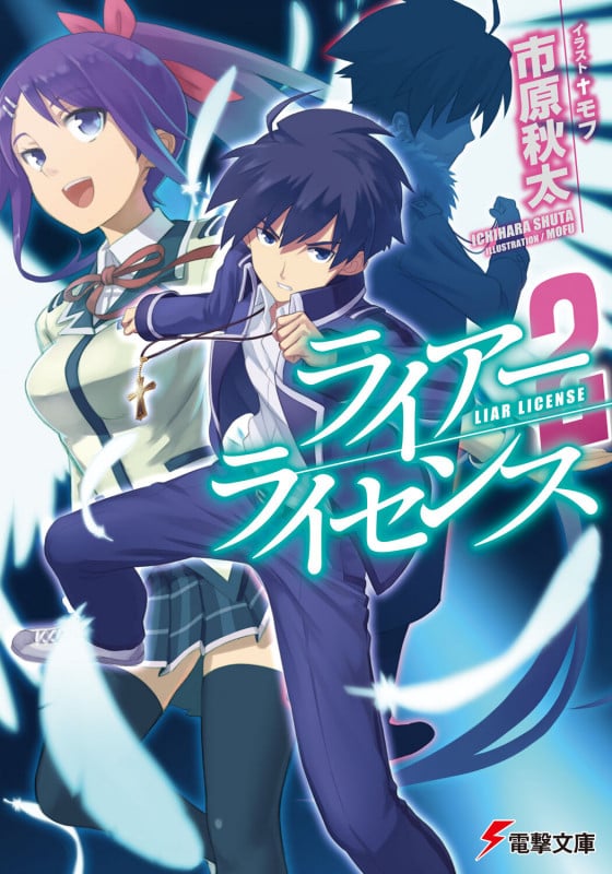 ライアー・ライセンス2 (電撃文庫)の詳細を見る