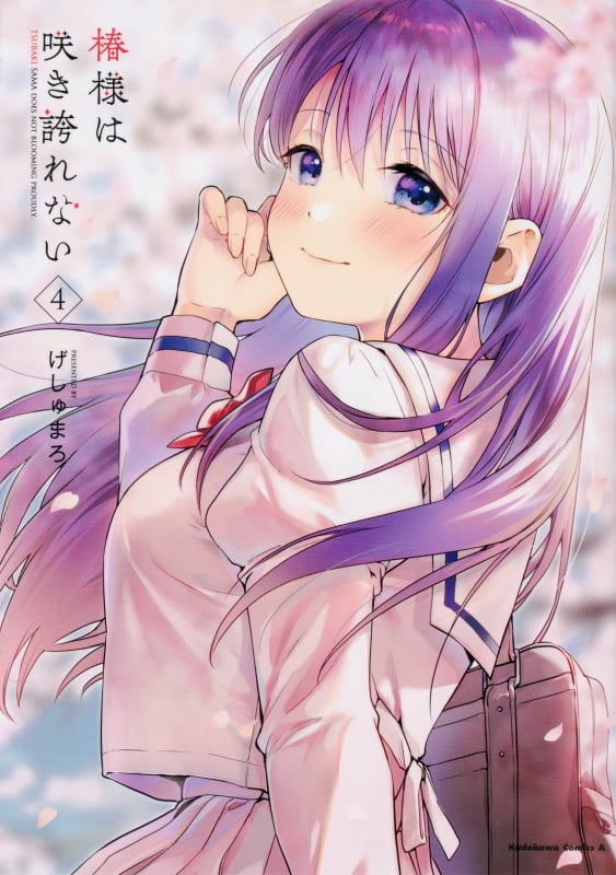 椿様は咲き誇れない (4) (角川Cエース)