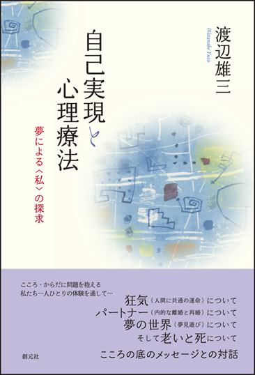 自己実現と心理療法 夢による〈私〉の探求