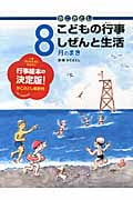 かこさとし こどもの行事しぜんと生活 8月のまきの詳細を見る
