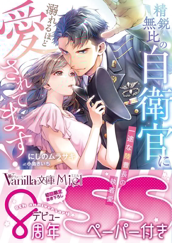 精鋭無比の自衛官に溺れるほど愛されてます! 一途な陸曹長の執着愛 (ヴァニラ文庫ミエル)