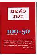 おにぎりカフェ