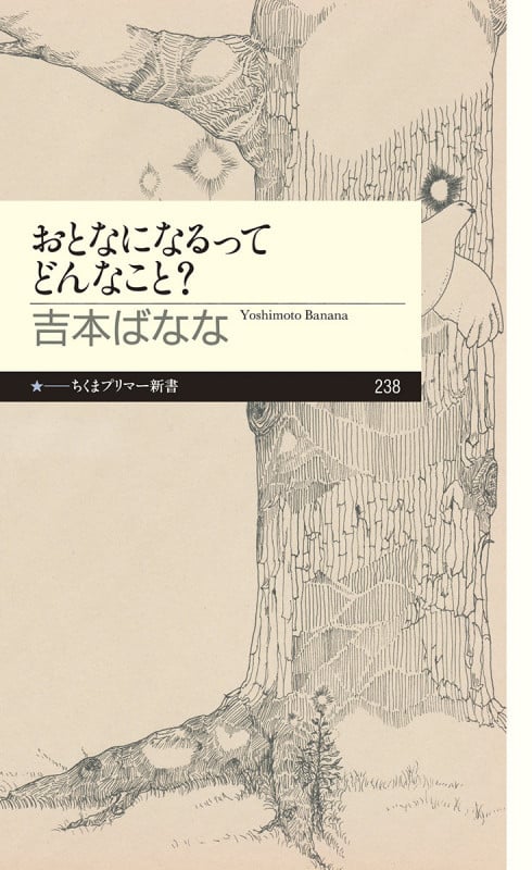 おとなになるってどんなこと? (ちくまプリマー新書)