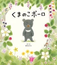 くまのこポーロ (おはなしシリーズ)