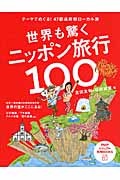 世界も驚くニッポン旅行100 テーマでめぐる!47都道府県ローカル旅 (PHPビジュアル実用BOOKS)