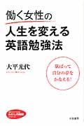 働く女性の人生を変える英語勉強法 欲ばって自分の夢をかなえる! (知的生きかた文庫)