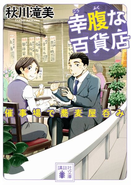 幸腹な百貨店 催事場で蕎麦屋呑み (講談社文庫)