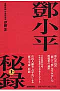 鄧小平秘録 (上)