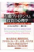 行動ファイナンスと投資の心理学 ケースで考える欲望と恐怖の市場行動への影響