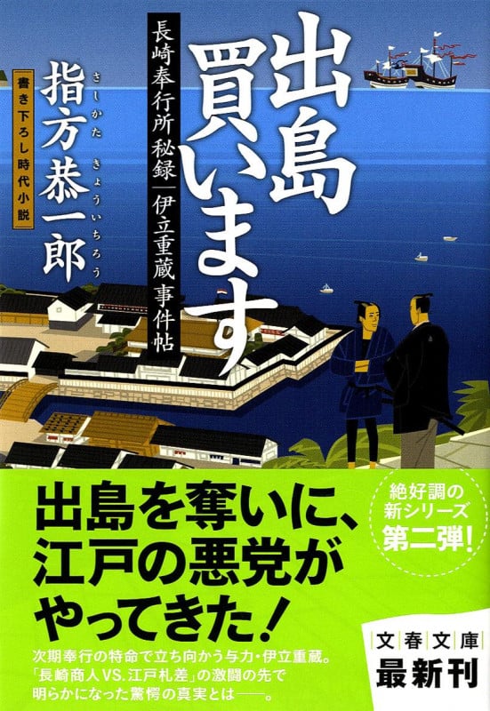 出島買います 長崎奉行所秘録 伊立重蔵事件帖 (文春文庫)