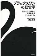 ブラックスワンの経営学 通説をくつがえした世界最優秀ケーススタディ