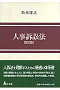 人事訴訟法
