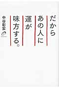 だからあの人に運が味方する。の詳細を見る