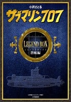 サブマリン707 レジェンドBOX潜航編 (1) (復刻名作漫画シリーズ)
