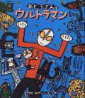 おとうさんはウルトラマン (おとうさんはウルトラマンシリーズ)