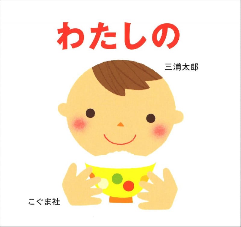 わたしの