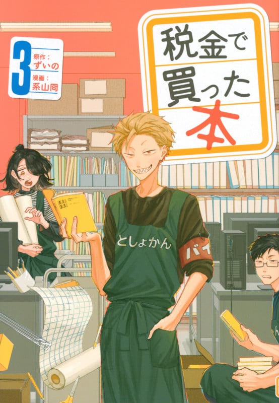 税金で買った本 (3) (ヤングマガジンKCSP)