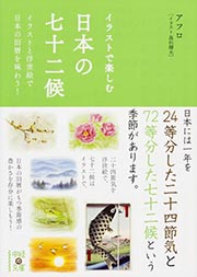 イラストで楽しむ日本の七十二候 イラストと浮世絵で日本の旧暦を味わう! (中経の文庫)の詳細を見る