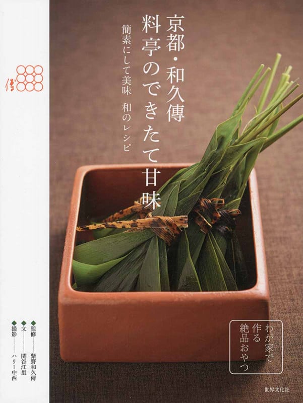 京都・和久傳 料亭のできたて甘味の詳細を見る