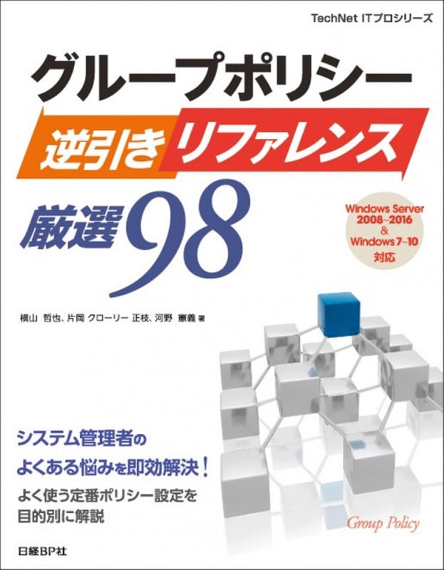 グループポリシー逆引きリファレンス厳選98 Windows Server 2008~2016&Windows 7~10対応