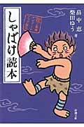しゃばけ読本 (新潮文庫)