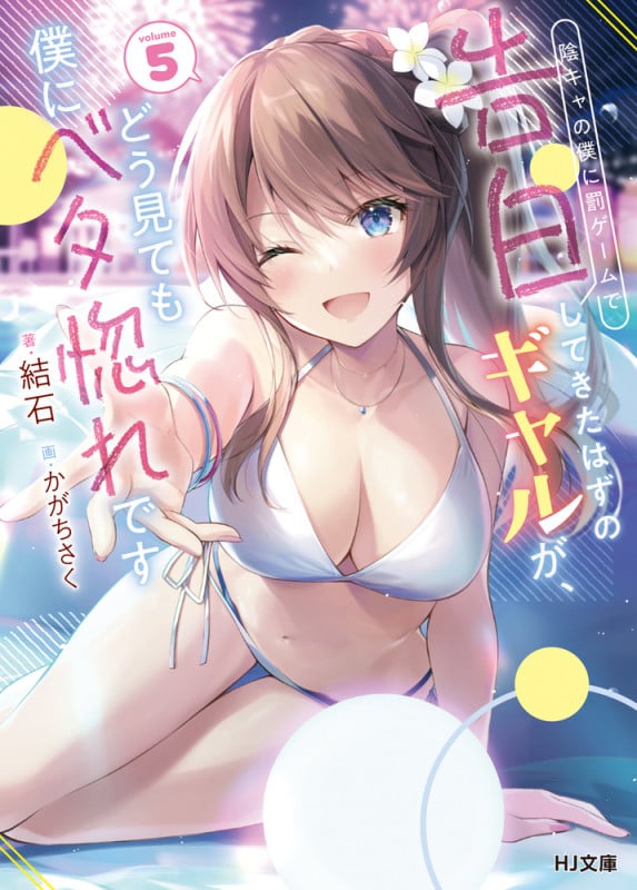 陰キャの僕に罰ゲームで告白してきたはずのギャルが、どう見ても僕にベタ惚れです 5 (HJ文庫)