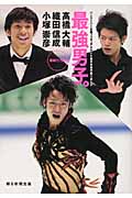 最強男子。 高橋大輔・織田信成・小塚崇彦 バンクーバー五輪フィギュアスケート男子日本代表リポートの詳細を見る