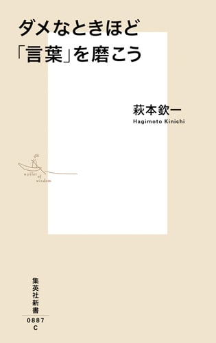 ダメなときほど「言葉」を磨こう (集英社新書)