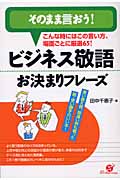 ビジネス敬語お決まりフレーズ