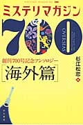 ミステリマガジン700 海外篇 創刊700号記念アンソロジー (ハヤカワ・ミステリ文庫)