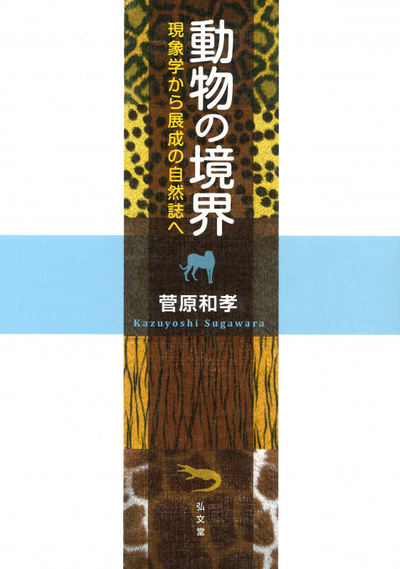 動物の境界 現象学から展成の自然誌へ