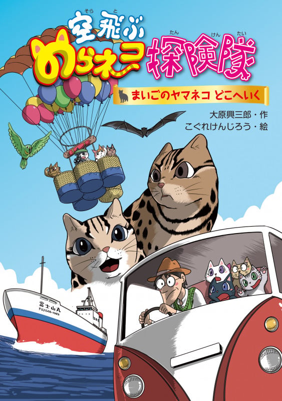 空飛ぶのらネコ探検隊 まいごのヤマネコどこへいく