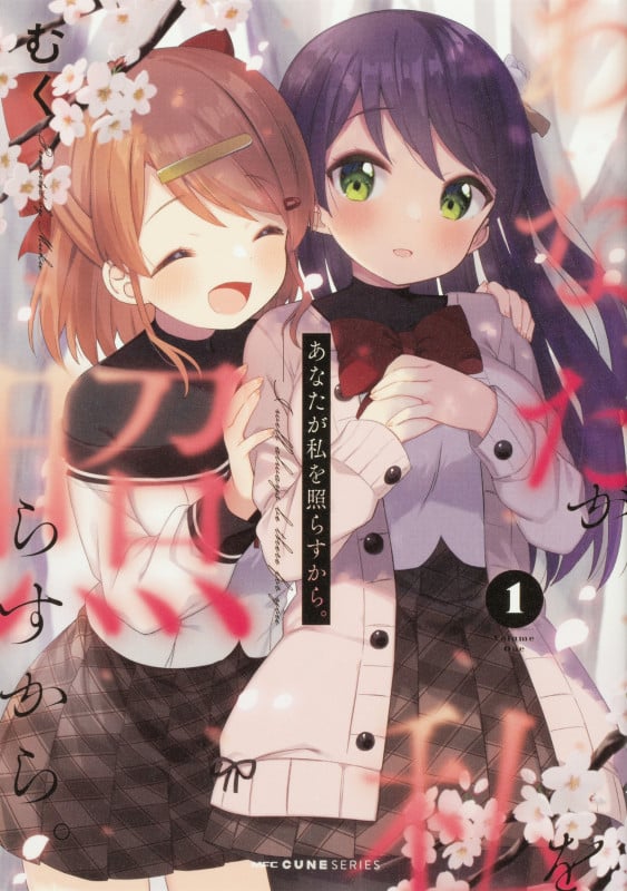 あなたが私を照らすから。 1 (MFC キューンシリーズ)の詳細を見る