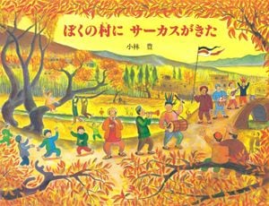 ぼくの村にサーカスがきた (えほんはともだち 45)