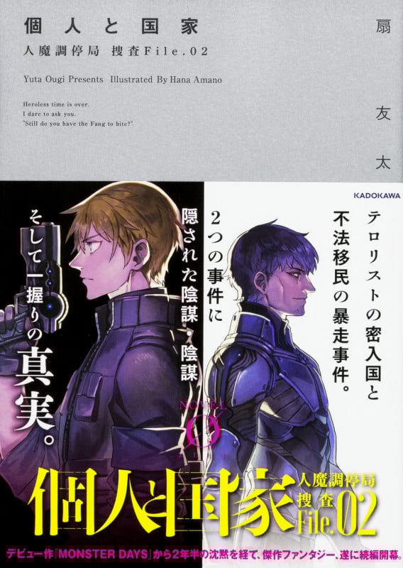 個人と国家 人魔調停局 捜査File.02 (ノベルゼロ)